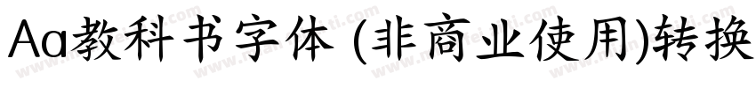 Aa教科书字体 (非商业使用)转换器字体转换